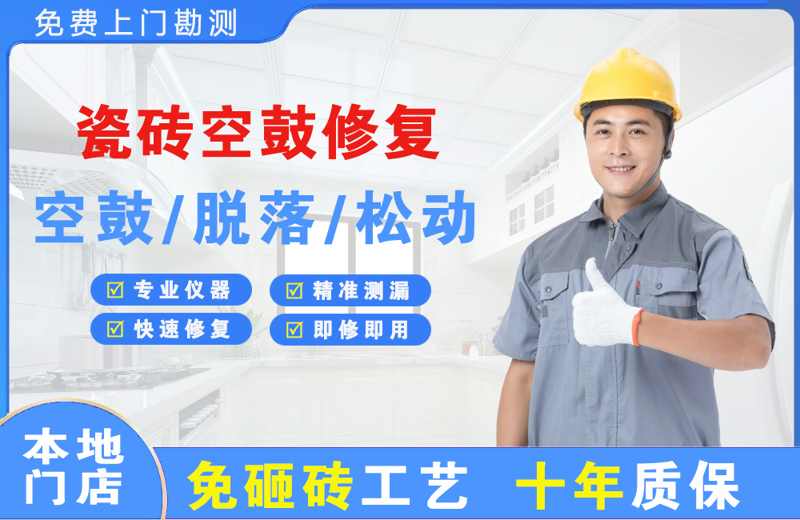 肃宁瓷砖空鼓修复